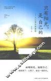 只有阳光，是自己的  人心宽处皆是路 封面