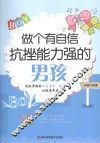做个有自信抗挫能力强的男孩 封面