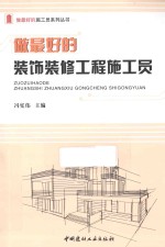 做最好的装饰装修工程施工员 封面