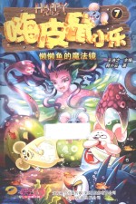 嗨皮鼠小乐  7  懒懒鱼的魔法镜 封面