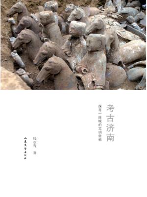 考古济南  探寻一座城的文明坐标 封面