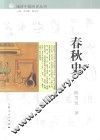 春秋史 封面