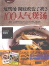 这些汤  彻底改变了我  3  100道人气煲汤 封面