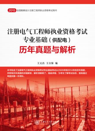 注册电气工程师执业资格考试专业基础（供配电）历年真题与解析 封面