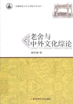 老舍与中外文化综论 封面