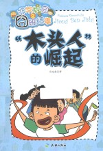 “木头人”的崛起 封面