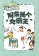 同桌是个女霸王  非常校园之囧班纪事 封面