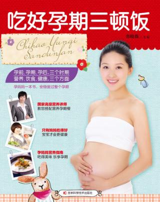 吃好孕期三顿饭 封面