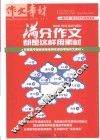 满分作文都是这样用素材  历届高考最受阅卷老师欢迎的考场作文素材 封面