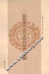 海岱地区古代文明的起源与发展 封面