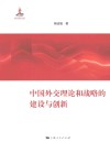 中国外交理论和战略的建设与创新 封面