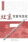北京方言与文化 封面