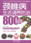 颈椎病生活调养防治800问 封面