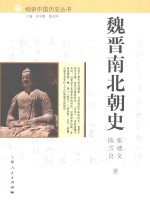 魏晋南北朝史 封面