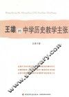 王雄的中学历史教学主张 封面