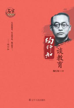 陶行知谈教育 封面