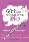 60个妙招帮你培养孩子的耐心 封面