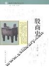 殷商史 封面