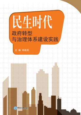 民生时代  政府转型与治理体系建设实践 封面