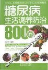 糖尿病生活调养防治800问 封面