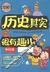 历史其实很有趣  中国卷  第1卷 封面