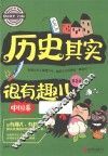 历史其实很有趣  中国卷  第2卷 封面