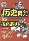 历史其实很有趣  中国卷  第3卷 封面