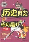 历史其实很有趣  中国卷  第4卷 封面