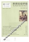 世界历史评论  02  文化传播与文化建构  Volume 1, Number 2, 2014  Cultural transmissions and constructions 封面