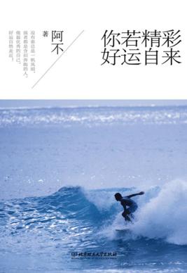 你若精彩  好运自来 封面