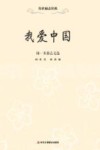 我爱中国  闻一多励志文选 封面
