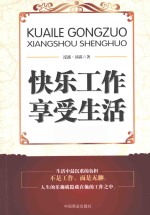 快乐工作  享受生活 封面
