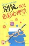 别笑，我是色彩心理学 封面