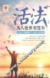 活法  为人处世智慧书 封面