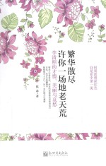 繁华散尽  许你一场地老天荒  李清照的才情、美丽与哀愁 封面