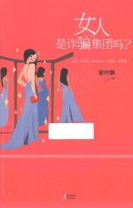 女人是诈骗集团吗？ 封面