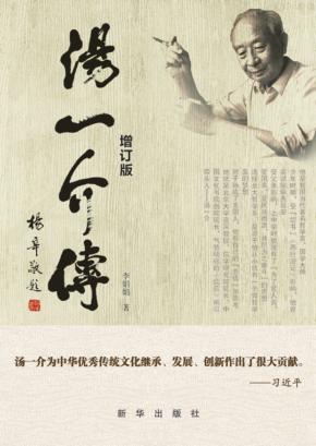 汤一介传  增订版 封面