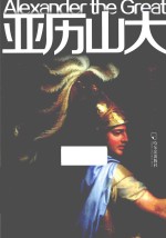 亚历山大 封面