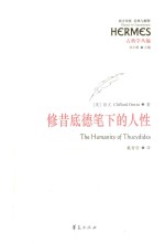 修昔底德笔下的人性 封面