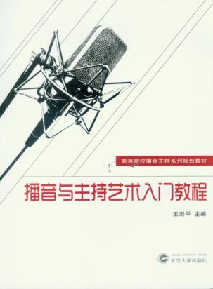 播音与主持艺术入门教程 封面