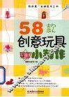 58款创意玩具手工小制作 封面