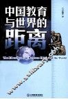 中国教育与世界的距离 封面