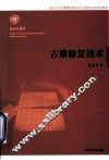 古籍修复技术 封面