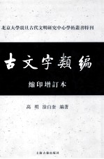 古文字类编  缩印本 封面