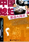 中国媳妇美语大闯关 封面