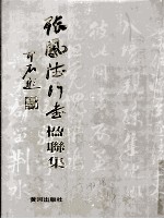 张凤德行书楹联集 封面