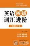 英语四级词汇进阶  便携乱序版 封面