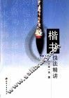 s楷书技法精讲 封面