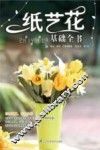 纸艺花基础全书 封面