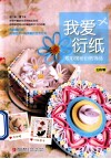我爱衍纸  炫彩缤纷衍纸饰品 封面